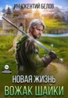 скачать книгу Новая жизнь. Вожак шайки