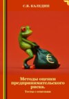 скачать книгу Методы оценки предпринимательского риска. Тесты с ответами