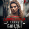 скачать книгу Девственница в плену у банды