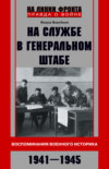 скачать книгу На службе в Генеральном штабе. Воспоминания военного историка. 1941—1945 гг.