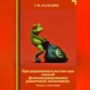 скачать книгу Предпринимательство как способ функционирования рыночной экономики. Тесты с ответами