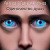 скачать книгу Одиночество души