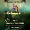 скачать книгу УЖАС КРУИЗНОГО ЛАЙНЕРА