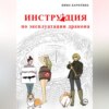 скачать книгу Инструкция по эксплуатации дракона