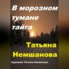 скачать книгу В морозном тумане тайга