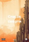 скачать книгу Список смерти