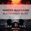 скачать книгу Восточный ветер