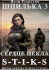 скачать книгу S-T-I-K-S. Шпилька-3. Сердце Пекла