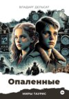 скачать книгу Опаленные