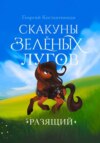 скачать книгу Скакуны Зеленых Лугов. Разящий