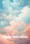 скачать книгу Удар молнии