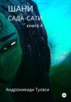 скачать книгу Шани. Сада-Сати. Книга 4