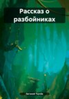 скачать книгу Рассказ о разбойниках