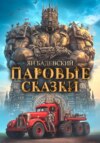 скачать книгу Паровые сказки