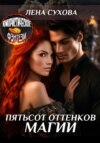 скачать книгу Пятьсот оттенков магии