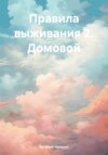 скачать книгу Правила выживания 2. Домовой