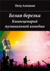 скачать книгу Белая березка