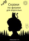 скачать книгу Сказки по физике для взрослых