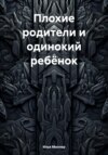 скачать книгу Плохие родители и одинокий ребёнок