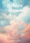 скачать книгу Добрые сказки