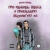 скачать книгу Про Иванова, Швеца и прикладную бесологию #5