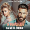 скачать книгу Ты выйдешь за меня снова