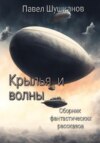 скачать книгу Крылья и волны