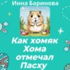 скачать книгу Как хомяк Хома отмечал Пасху