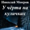 скачать книгу У чёрта на куличках