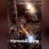 скачать книгу Ночной шум