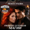 скачать книгу Пятьсот оттенков магии