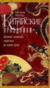 скачать книгу Китайские праздники. Древние традиции, памятные до наших дней