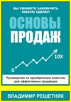 скачать книгу Основы продаж