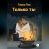 скачать книгу Только ты