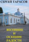 скачать книгу Весенние и осенние радости