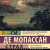 скачать книгу Страх