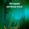 скачать книгу Истории котёнка Киса