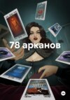 скачать книгу 78 арканов