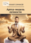 скачать книгу Артха-модель личности