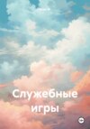 скачать книгу Служебные игры