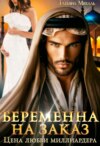 скачать книгу Беременна на заказ, или Цена любви миллиардера