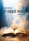 скачать книгу Летающий монах