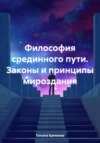 скачать книгу Философия срединного пути. Законы и принципы мироздания