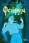 скачать книгу Фейрум