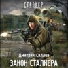 скачать книгу Закон сталкера