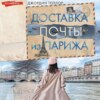 скачать книгу Доставка почты из Парижа