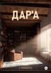 скачать книгу Дара