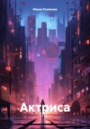 скачать книгу Актриса