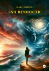 скачать книгу Эхо вечности