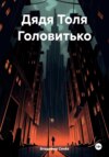 скачать книгу Дядя Толя Головитько